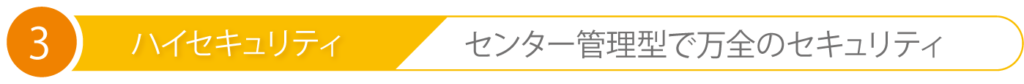 ハイセキュリティ センター管理型で万全のセキュリティ